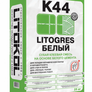 Клей для стеклянной мозаики, плитки, керамогранита и камня LITOGRES K44 БЕЛЫЙ (класс С1Т)