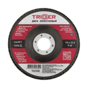 Диск лепестковый Trigger 70358 по металлу 125х22 мм P60