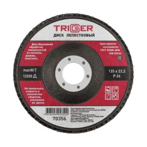 Диск лепестковый Trigger 70356 по металлу 125х22 мм P24