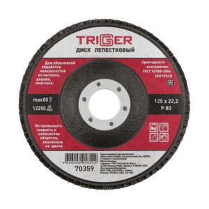 Диск лепестковый Trigger 70359 по металлу 125х22 мм P80